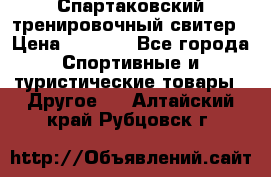 Спартаковский тренировочный свитер › Цена ­ 1 500 - Все города Спортивные и туристические товары » Другое   . Алтайский край,Рубцовск г.